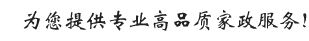 广州市喜相缘家政有限公司