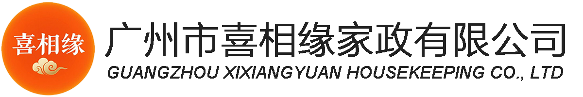 广州市喜相缘家政有限公司